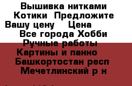 Вышивка нитками Котики. Предложите Вашу цену! › Цена ­ 4 000 - Все города Хобби. Ручные работы » Картины и панно   . Башкортостан респ.,Мечетлинский р-н